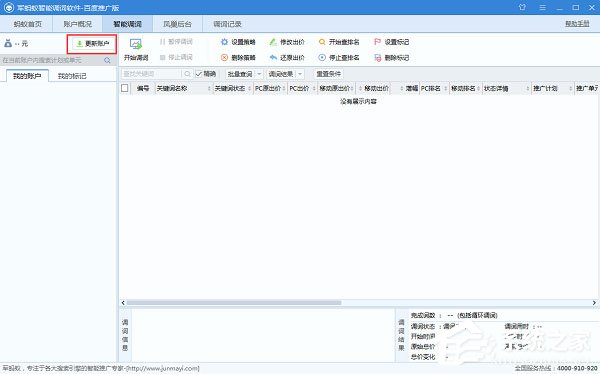 军蚂蚁智能调词软件 V2.0.1.3 百度推广版