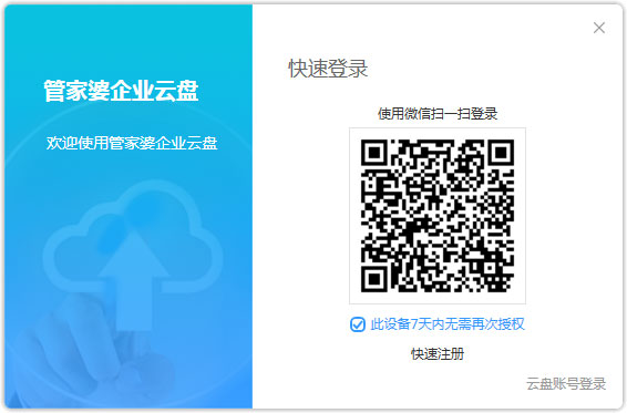 管家婆企业云盘 V4.2.0.10 官方安装版