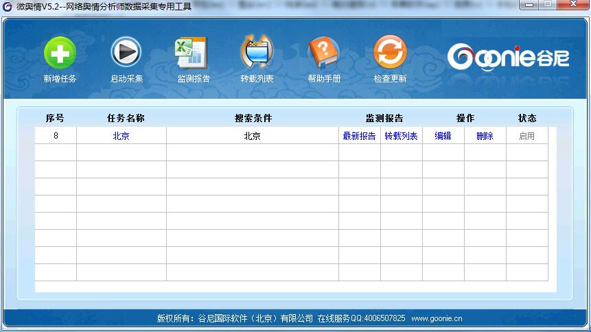 谷尼微舆情监测系统 V5.2 官方安装版