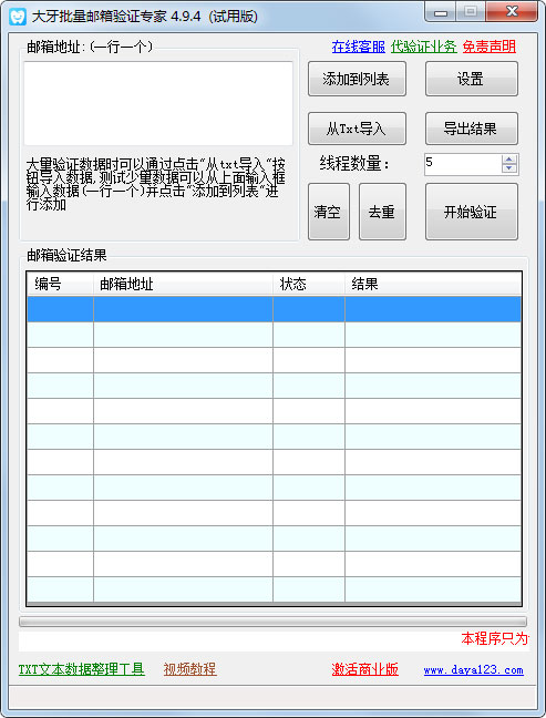 大牙批量邮箱地址验证专家 V4.9.4 绿色版