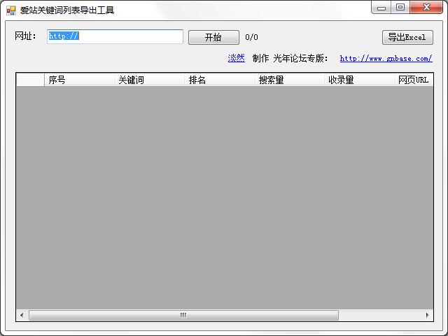 爱站关键词列表导出工具 V1.0 绿色版