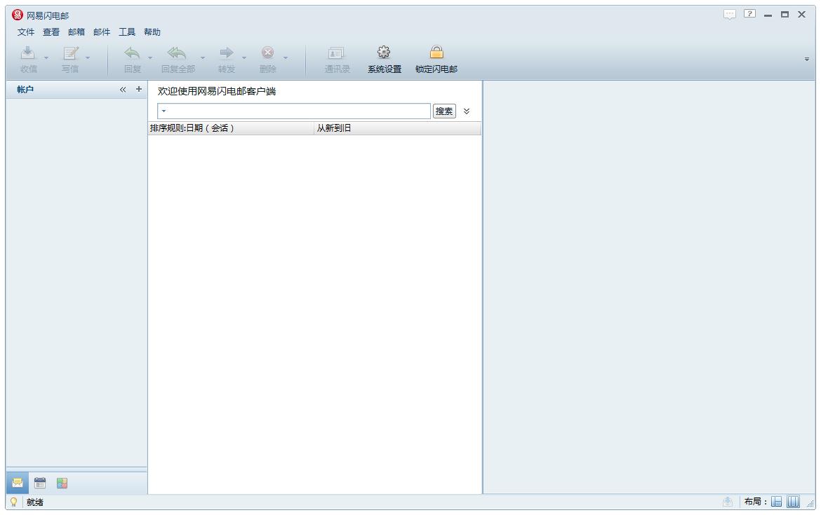 网易闪电邮 V2.4.0.11 官方安装版