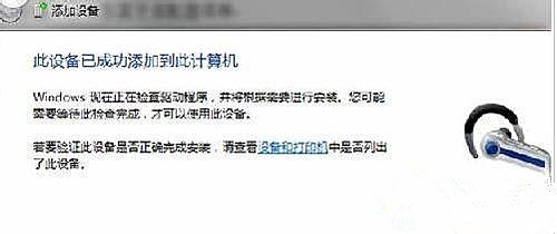 Win7纯净版系统蓝牙耳机如何连接电脑听歌?