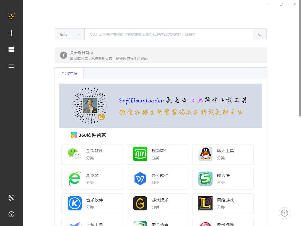 三点软件下载工具 V0.2.3.0 绿色版