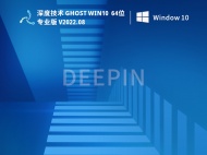 深度技术 Ghost Win10 专业稳定版 V2022