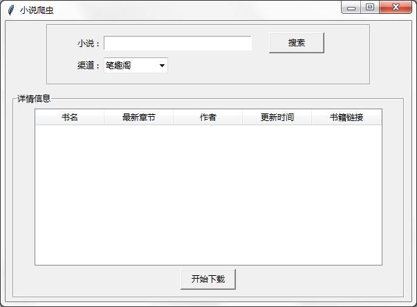 小说爬虫 V1.0 绿色免费版