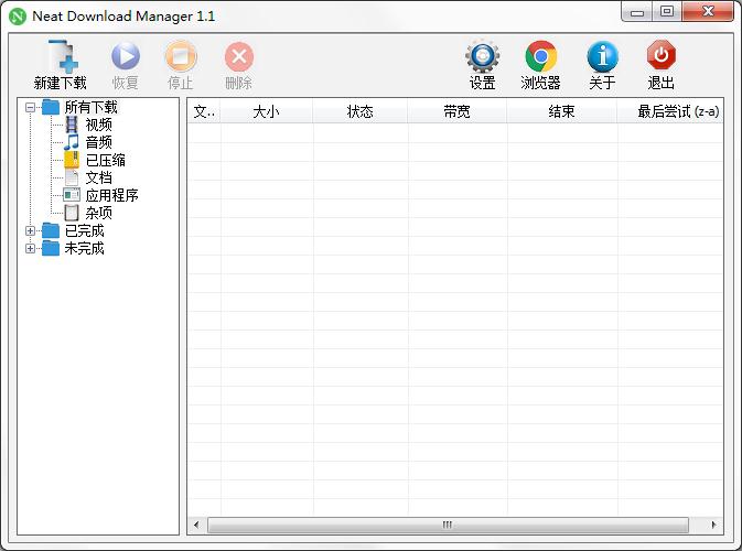 Neat Download Manager V1.1 绿色中文版