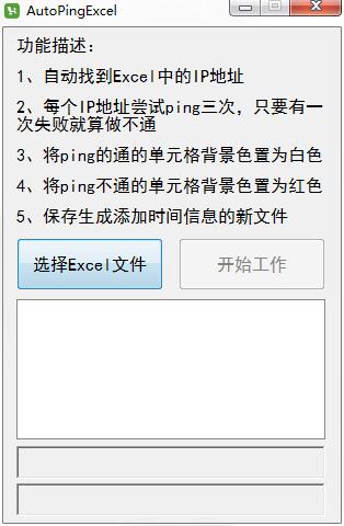 AutoPingExcel(网络运维工具) V1.0 绿色版