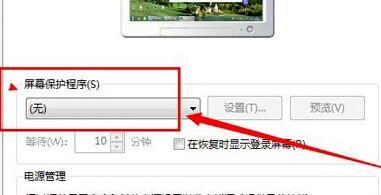 Win7系统怎么关闭屏幕保护?