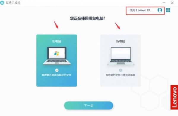 联想乐换机 V2.0.1.39 官方安装版