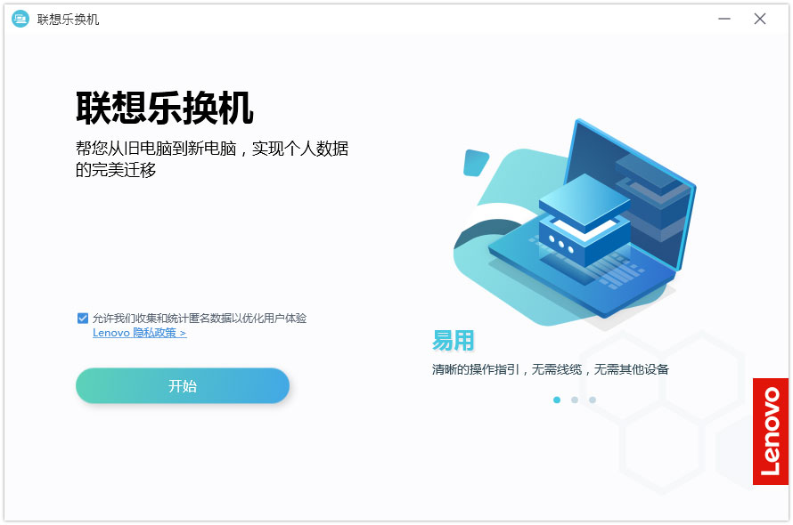 联想乐换机 V2.0.1.39 官方安装版