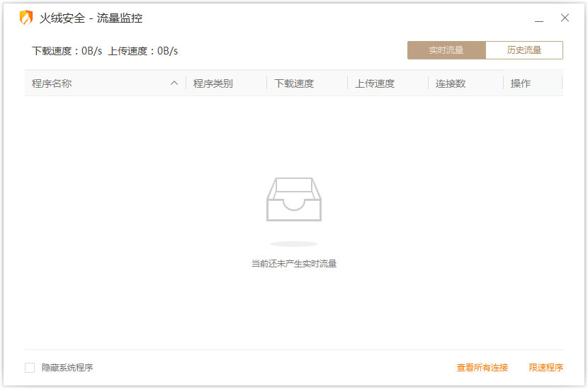 火绒流量监控 V5.0.1.1 绿色独立版