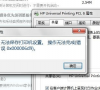 Win7旗舰版打印机提示无法保存设置错误0x00006cc要怎么解决?