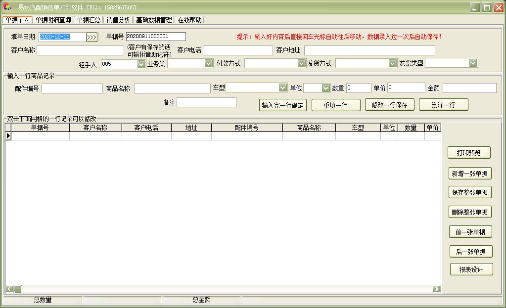 易达汽配销售单打印软件 V1.0 官方安装版