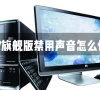 Win7旗舰版电脑开机显示器没反应怎么办?