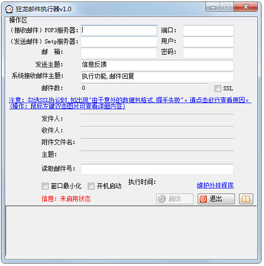 狂龙邮件执行器 V1.0 官方安装版
