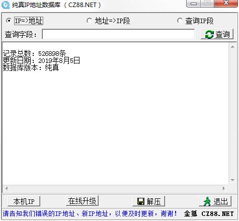 腾讯QQ IP数据库 V2019.8.5 纯真安装版