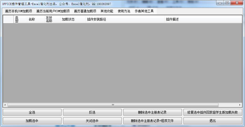 OFFICE插件管理工具 V1.0 绿色版