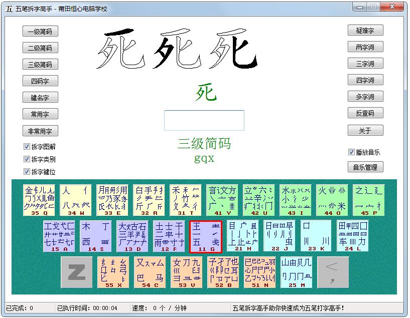 五笔拆字高手 V2.0 绿色版