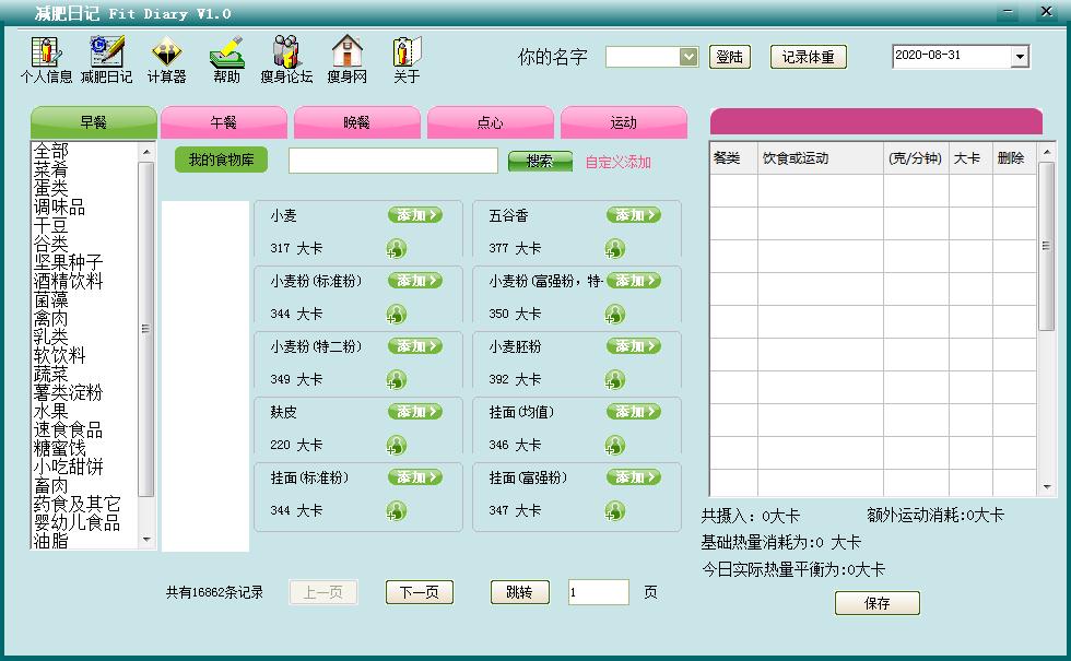 减肥日记 V1.0 绿色版