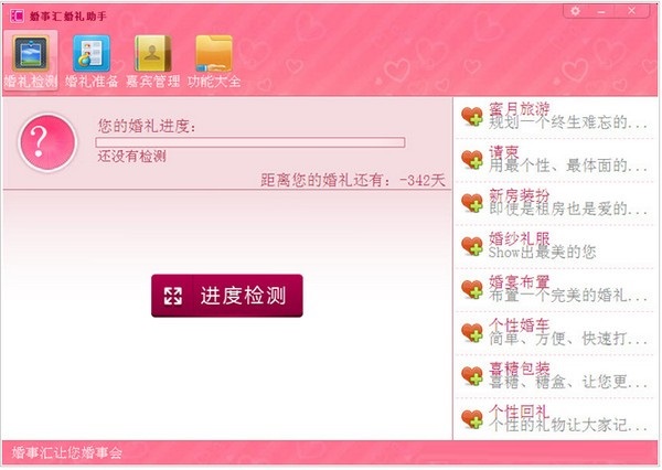 婚事汇婚礼助手 V0.96 官方安装版