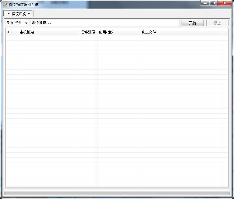 御剑指纹识别系统(御剑web指纹识别系统) V1.12 绿色版