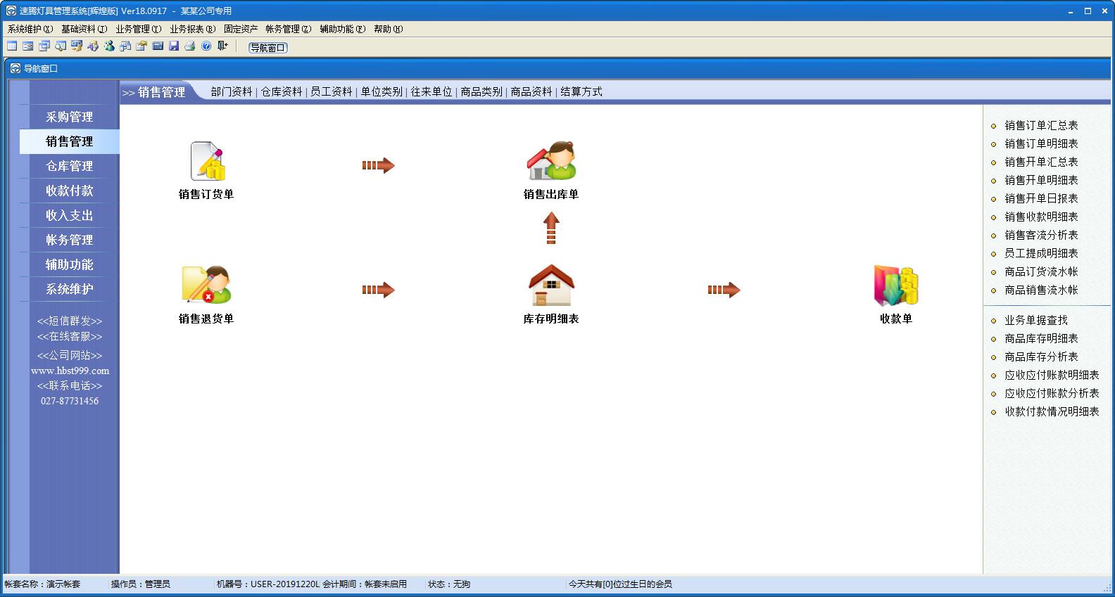 速腾灯具管理系统 V18.0917 官方辉煌版