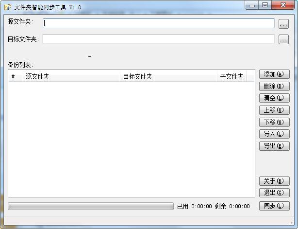 文件夹智能同步工具 V1.0 绿色版