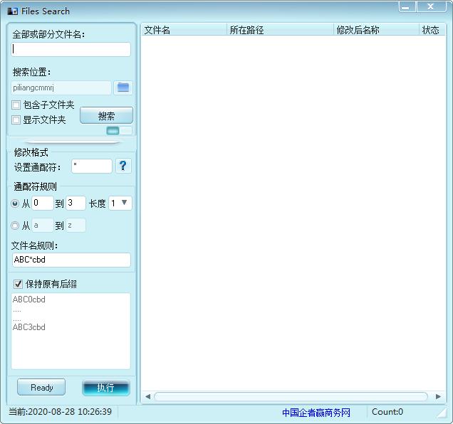 批量重命名软件(Files Search) V1.0 绿色版