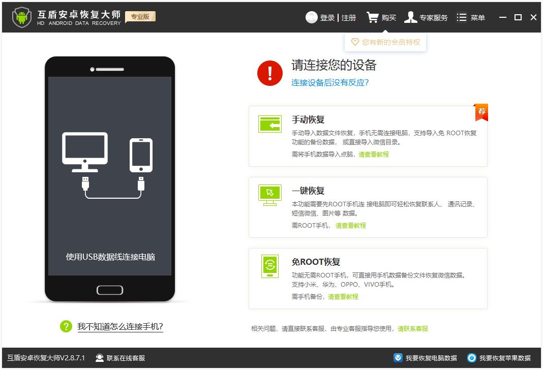 互盾安卓恢复大师 V2.8.7.1 官方安装版