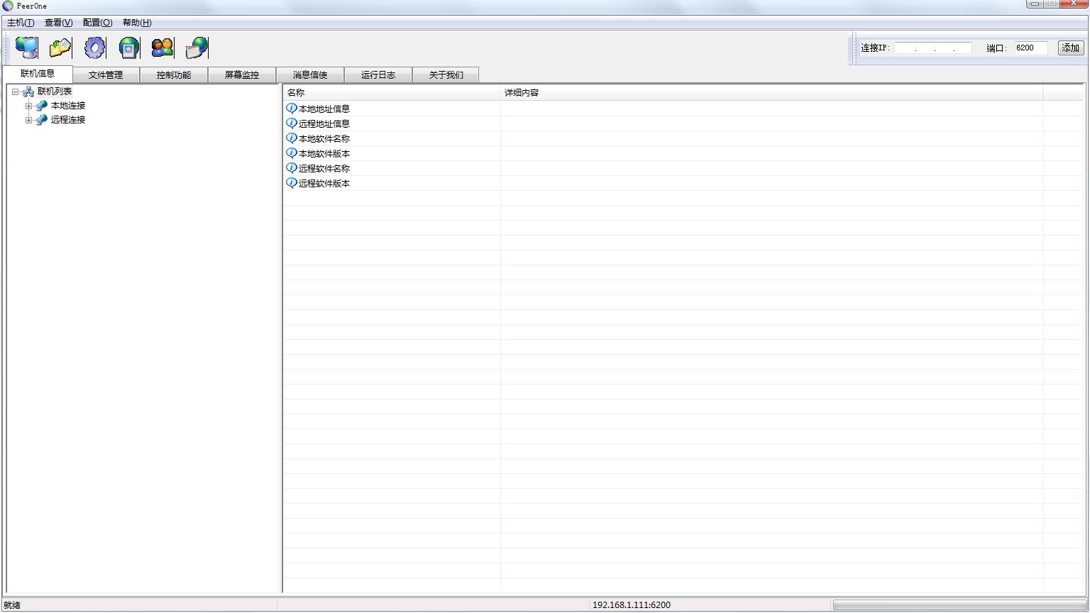 PeerOne(远程监控管理软件) V2.0 绿色中文版