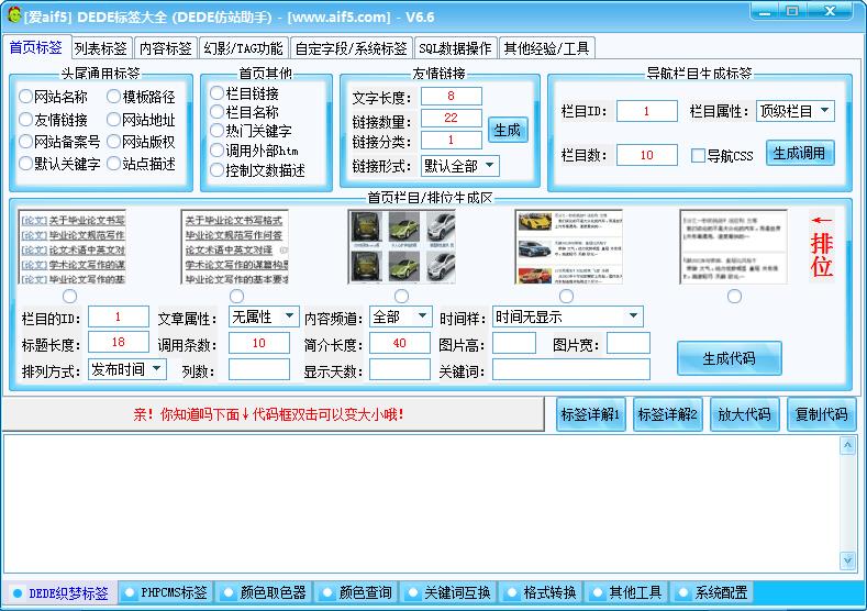 DEDE标签大全(DEDE仿站助手) V6.6 绿色版
