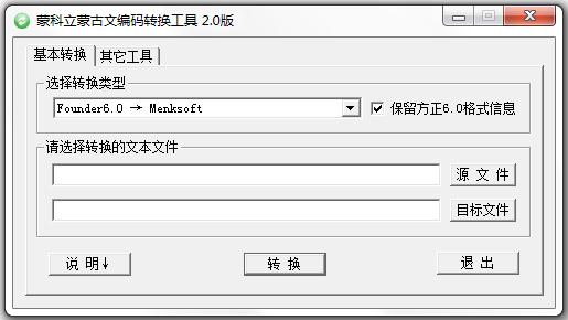 蒙科立蒙古文编码转换工具 V2.0 绿色版