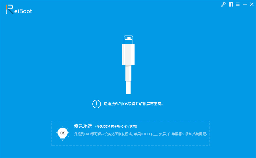 ReiBoot(IOS系统修复工具) V7.3.4 多国语言安装版