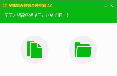 多簿单表数据合并专家 V2.0 绿色版