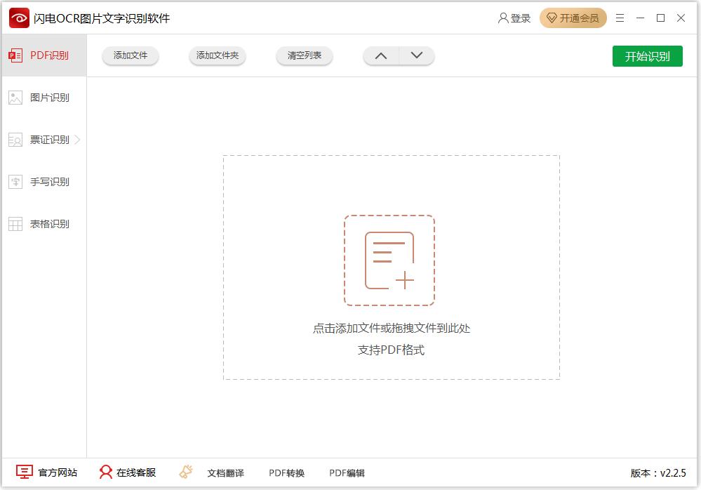 闪电OCR图片文字识别软件 V2.2.5.0 官方安装版