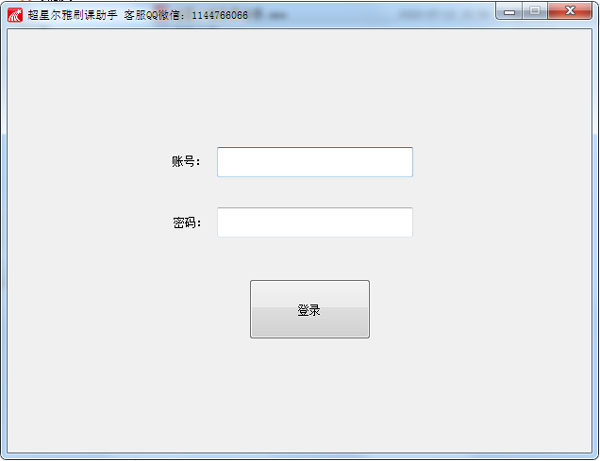 超星尔雅刷课助手 V1.0 绿色版
