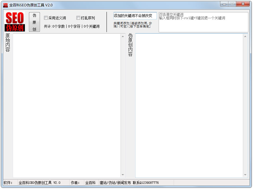 全百科SEO伪原创工具 V2.0 绿色版