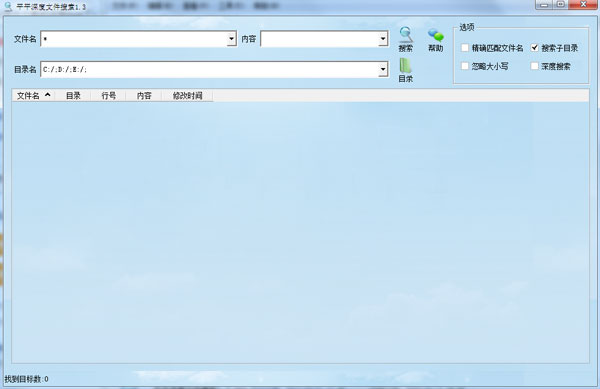 平平深度文件搜索软件 V1.3 中英文安装版