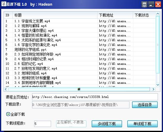 慕课下载软件(慕课解析) V1.0 绿色版