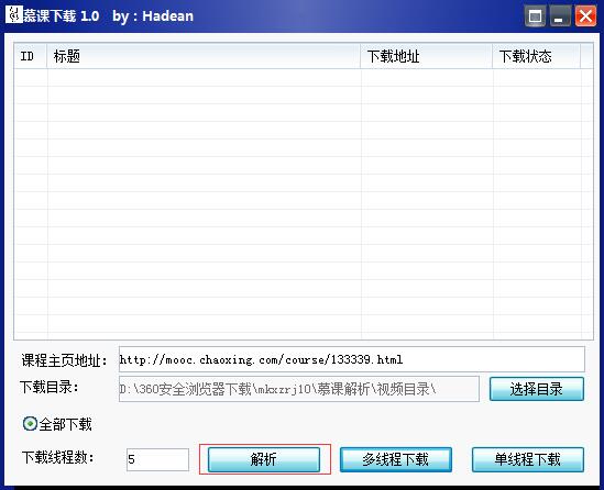 慕课下载软件(慕课解析) V1.0 绿色版