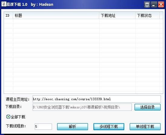 慕课下载软件(慕课解析) V1.0 绿色版