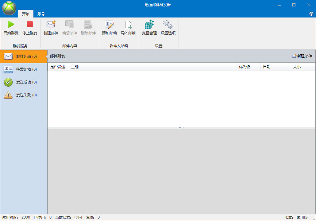 迅迪邮件群发器 V1.6.6 官方版