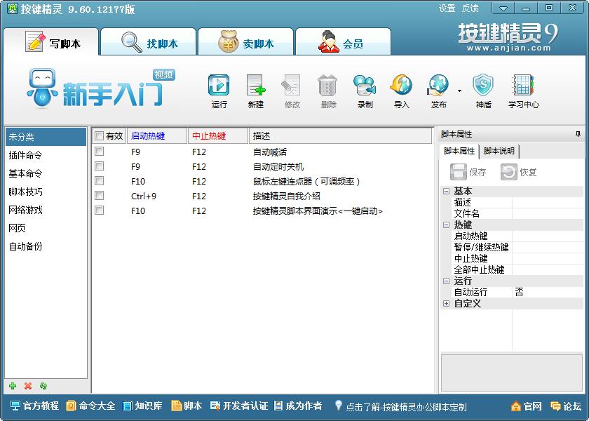 按键精灵9 V9.60.12177 绿色版