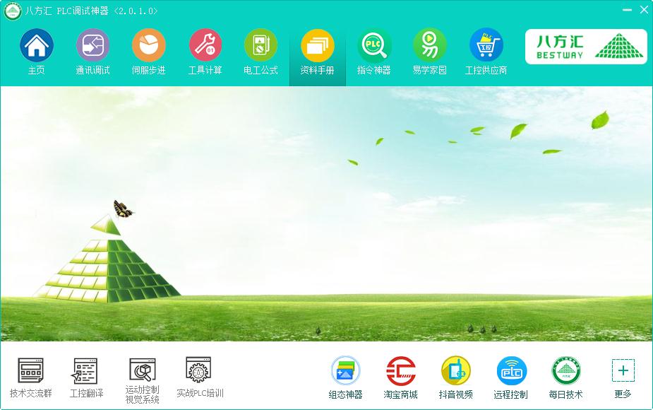 八方汇PLC调试神器 V2.0.1 官方安装版
