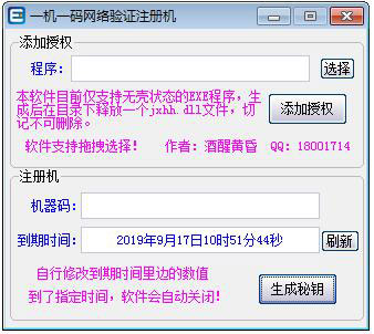 一机一码网络验证注册机 V1.0 绿色版