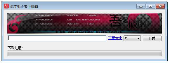 圣才电子书下载器 V1.0 绿色版