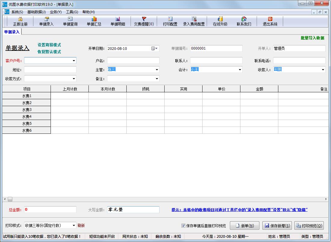 优图水费收据打印软件 V19.0 官方安装版