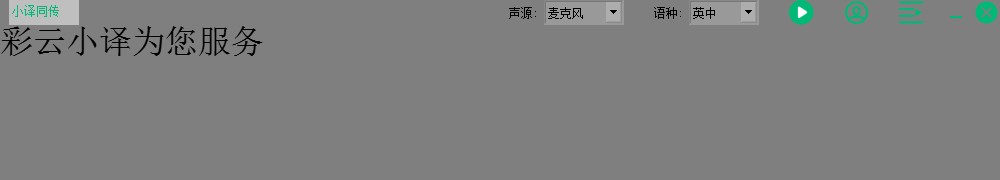 小译同传 V1.01.04 64位官方安装版