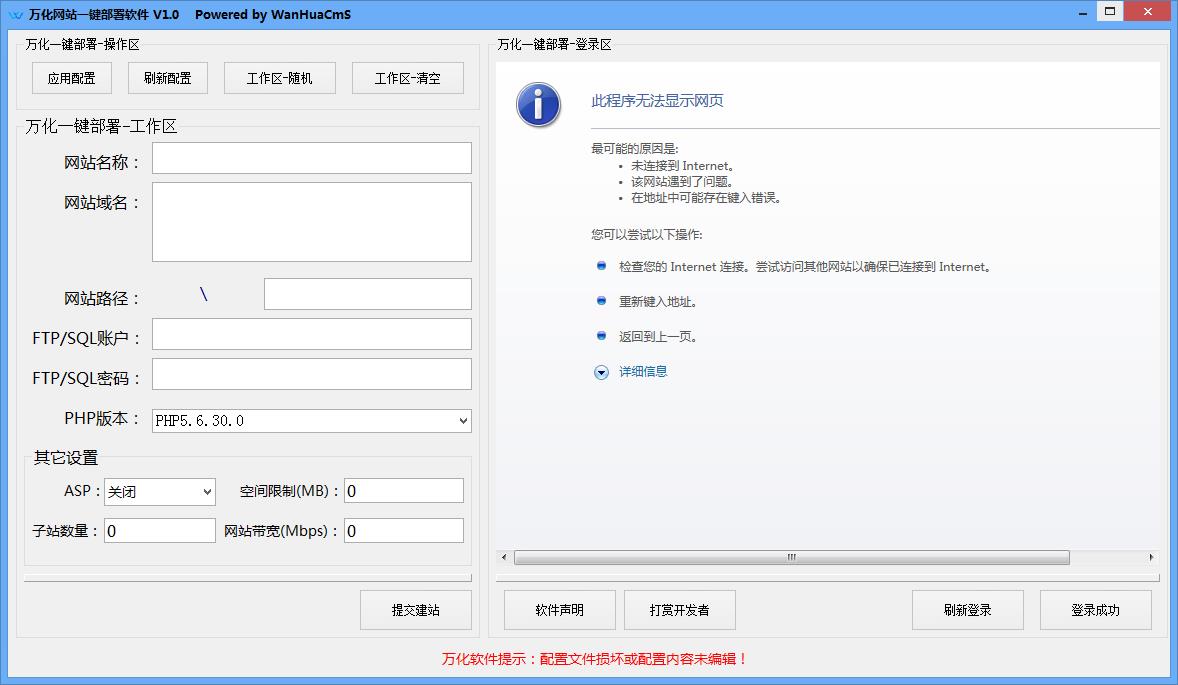 万化网站一键部署软件 V1.0 绿色版